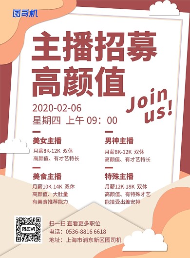 创意信封颜值主播招募高薪诚聘印刷海报