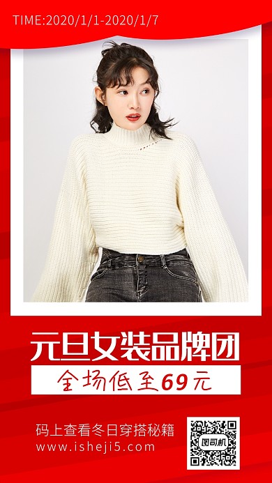 2020元旦女装品牌团手机海报