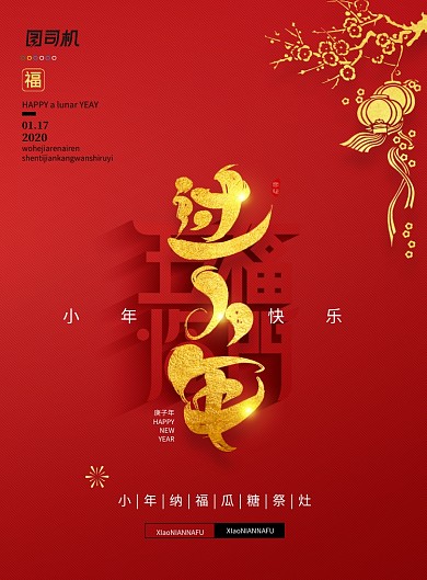 喜庆大气鼠年五福临门过小年海报