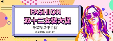 双十二女装大促电商淘宝促销banner