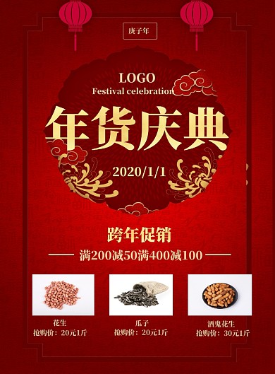 红色中国风复古年货节庆典印刷海报