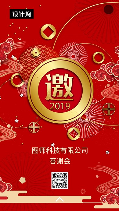 红色喜庆大气答谢会邀请函手机海报模板