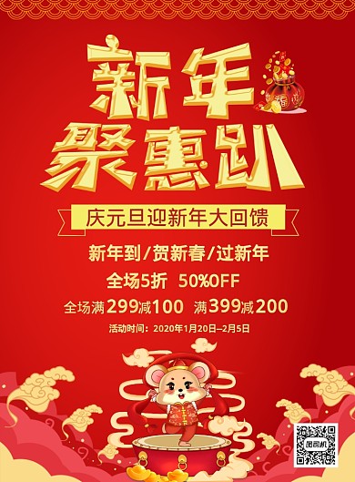 红色鼠年新年促销活动宣传手绘印刷海报