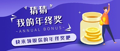 猜猜年终奖新媒体首图