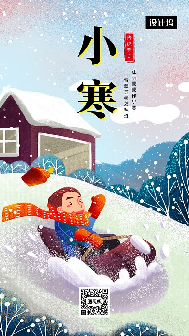 卡通可爱插画小寒传统节气手机海报模板
