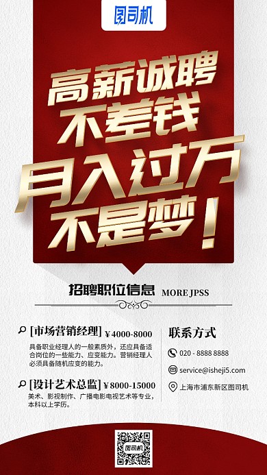 高薪诚聘红色金色简约手机海报