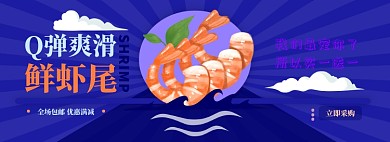 鲜虾电商淘宝banner图