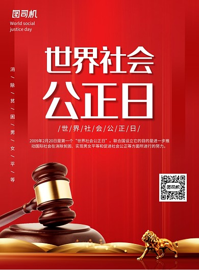 世界社会公正日法槌公平海报