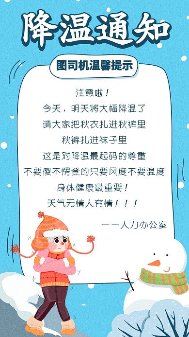 降温防寒预警提示手机海报