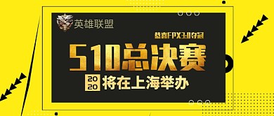 英雄联盟S10总决赛预告公众号首图