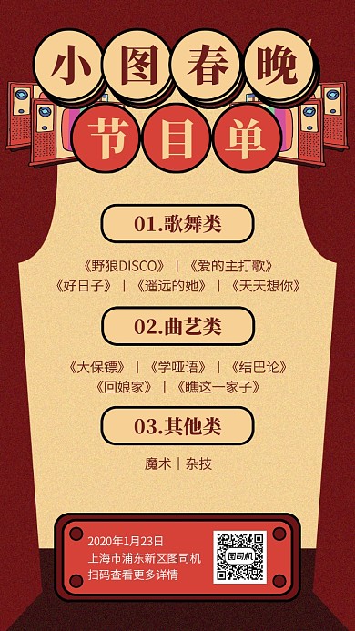 创意复古风2020春晚节目单手机海报