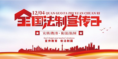 全国法制宣传日宣传展板