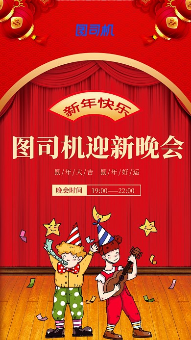 红色新年跨年迎新晚会手机海报