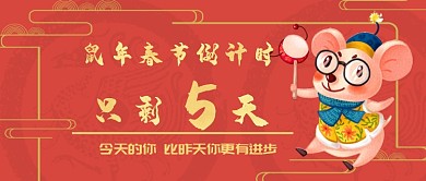 春节倒计时微信公众号素材图片
