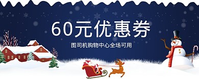 圣诞节卡通60元优惠券