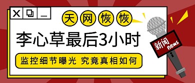 李心草最后3小时公众号首图