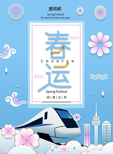 蓝色春节回家过年春运海报