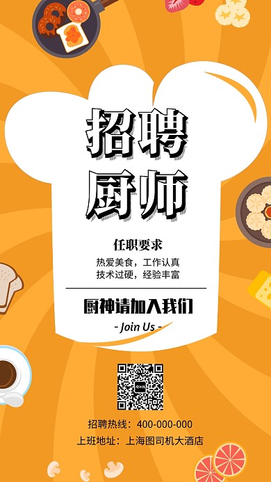 招聘厨师宣传海报