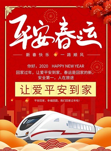 中国风平安春运海报