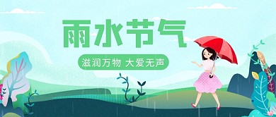雨水节气公众号首图