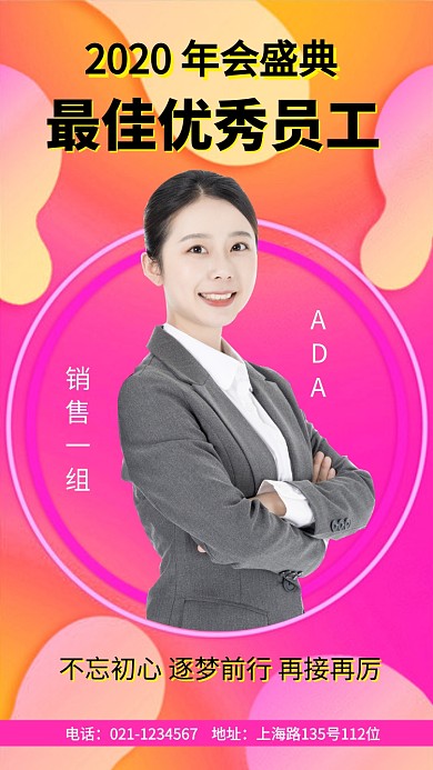 年会盛典最佳优秀员工手机海报