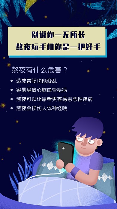 深夜蓝色熬夜危害海报
