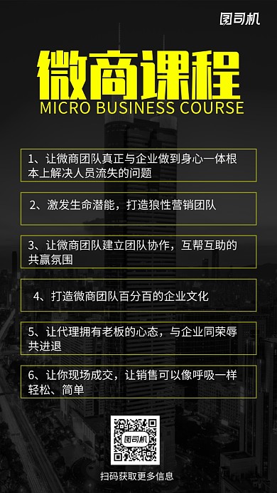 黑色简约大气微商课程介绍手机海报