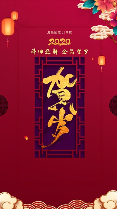 红色喜庆恭贺新年手机启动页海报