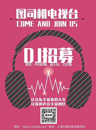 粉色电台DJ招募纳新宣传海报