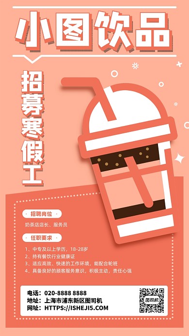 粉色饮品店寒假工招聘手机海报