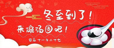 冬至汤圆卡通手绘手机首图