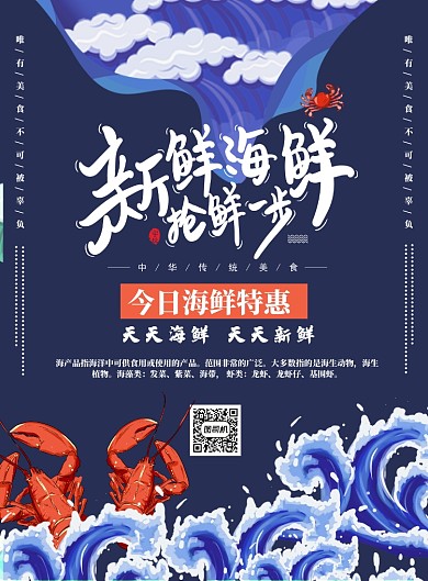国潮风特惠新鲜海鲜海报