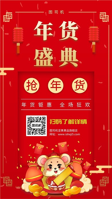 红色喜庆瑞鼠年货盛典海报