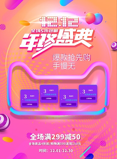 双12促销优惠减免海报