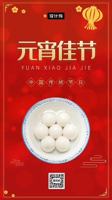 红色简约元宵佳节手机海报模板