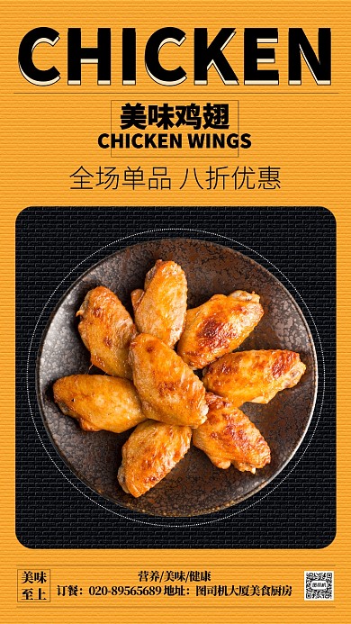 黄色简约美味鸡翅美食促销手机海报