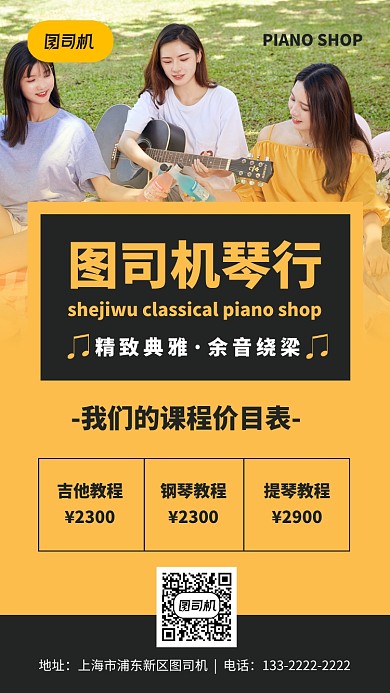 黄色实景琴行课程手机海报