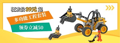 优惠儿童玩具挖土机淘宝banner