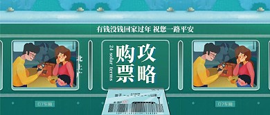 202春运购票攻略微信公众号素材图片