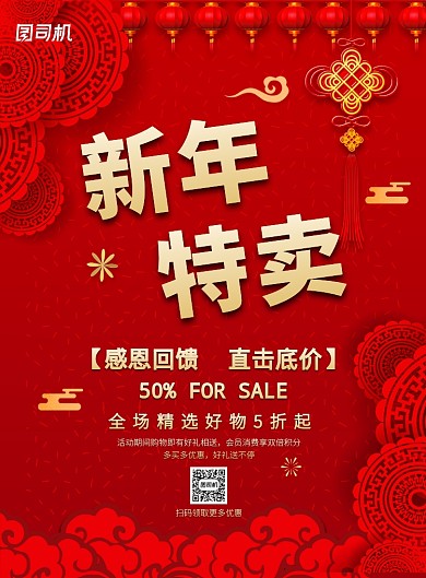 红色新年促销活动宣传营销印刷海报