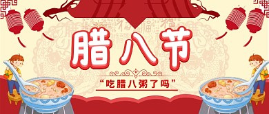 腊八节公众号首图