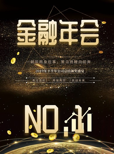 时尚金融公司年会盛典印刷海报