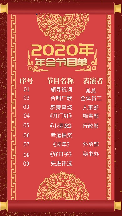 红色卷轴年会节目单手机海报