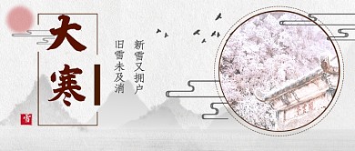 大寒节气公众号首图
