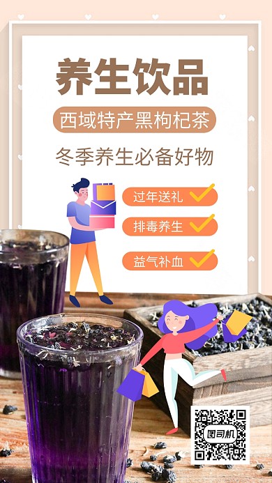 美容养颜黑枸杞养生手机海报