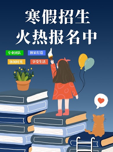 寒假补习班开始招生了