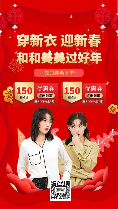 新年优惠券买新衣手机海报