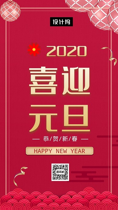 红色大气简约喜迎元旦手机海报模板