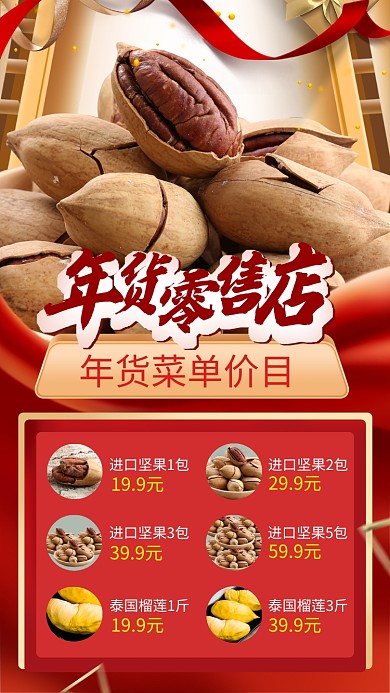 年货零售店价目表手机海报