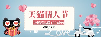 天猫情人节甜蜜礼物淘宝banner